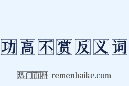 功高不赏反义词是什么意思的图片